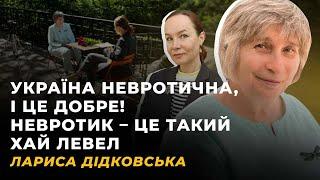 НЕВРОЗ ПСИХОЗ І ТЕ ЩО ПОСЕРЕДИНІ. ДОБРОЯКІСНА АГРЕСІЯ. МИСТЕЦТВО КОНФЛІКТУ  ДІДКОВСЬКА