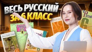 ВЕСЬ русский за 6 класс  Русский язык ОГЭ 2024