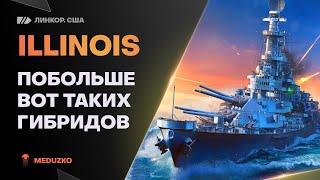 ПРЕКРАСНЫЙ ГИБРИД В БЮРОILLINOIS - World of Warships Мир Кораблей