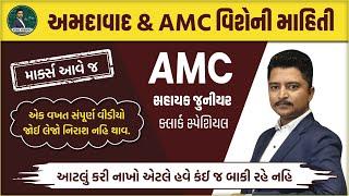 AMC સહાયક જુનિયર ક્લાર્ક । અમદાવાદ વિશેની માહિતી । #amc #ahmedabad #amcjuniorclerk #vishal_khodifad