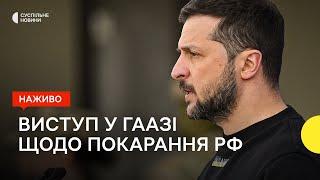 Зеленський виступає в Гаазі щодо трибуналу над Росією