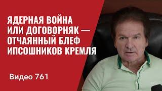 Ядерная война или договорняк — отчаянный блеф ИПСОшников Кремля  №761 Юрий Швец