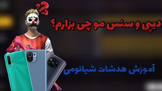 اموزش هدشات فری فایر با موبایل شیائومی  برای همه شاخ بازی در بیار + سنس و دیپی خودم