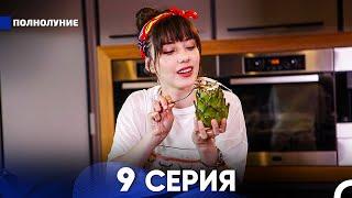 Полнолуние 9 Серия русский дубляж - FULL HD