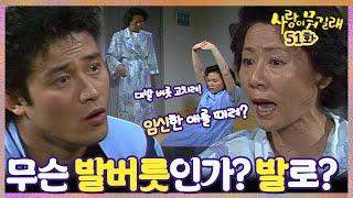 #사랑이뭐길래 51회 딸이 사위한테 맞았다면? MBC920517방송