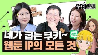 한 달 만에 100억 매출? 웹툰에서 IP 비즈니스까지 I 업계사람들 네이버웹툰 편 EP.01