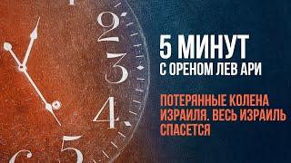 Потерянные колена Израиля. Весь Израиль спасется  5 минут с Ореном Лев Ари