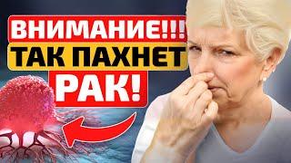 ВАЖНО Вот ТРИ запаха рака на которые люди не обращают внимание Чем пахнет рак онкология?