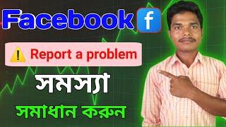 ফেসবুকের রিপোর্ট মারলে কি করব How To Report a Problem in Facebook । Who Report My Facebook Account