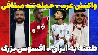 بررسی تمامی حواشی بازی ایران و قطراز واکنش عرب ها تا حمله میثاقی به فدراسیون
