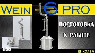 Подготовка самогонного аппарата к первому запуску на примере Wein 6 Pro Вейн 6 Про