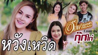 หวังเหวิด -  อ๊อฟ ดอกฟ้า-กุ๊กไก่ รุ่งทิวา Cover Version original  บ.เบิ้ล สามร้อย