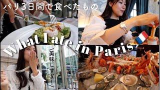 【パリ旅行】3日間で地元の人おすすめのレストランや食べたグルメ！What I ate in Paris