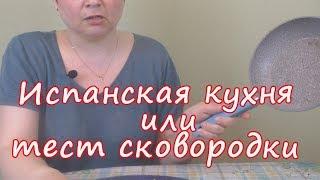 Испанская кухня или тест сковородки