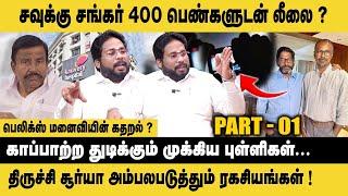 சவுக்கு சங்கர் 400 பெண்களுடன் லீலை.. Trichy Surya Exclusive about Savukku Shankar   Felix gerald