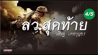 อาชญนิยาย  ลว.สุดท้าย  พล ต.อ.วสิษฐ เดชกุญชร  45