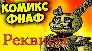 Five Nights At Freddys КОМИКС ФНАФ РЕКВИЕМ С ТОРТОМ НА ДЕНЬ РОЖДЕНИЯ № 02