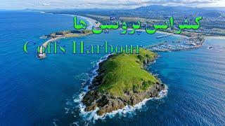 کنفرانس Coffs Harbour