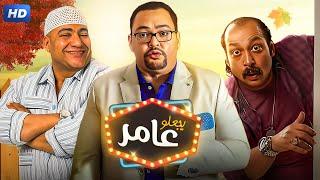 حصرياً الفيلم الكوميدى  يجعله عامر بطولة احمد رزق و بيومى فؤاد و محمد ثروت -  Aflam Cinema