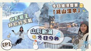 【2024日本賞雪️】EP1冬天必去山形縣️夢幻「銀山溫泉」＋晴天の「藏王樹冰」＋天童溫泉極級推介住宿！