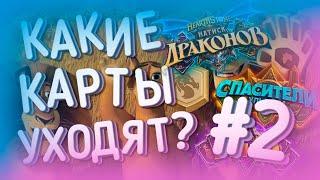 КАРТЫ 2019 ГОДА ДРАКОНА КОТОРЫЕ УХОДЯТ МАГ  ПАЛАДИН РОГА ШАМАН  ХС  HEARTHSTONE