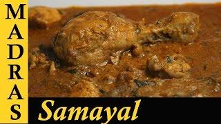 Chettinad Chicken Curry in Tamil  Chettinad Chicken Kulambu in Tamil  செட்டிநாடு சிக்கன் குழம்பு