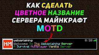 MOTD. Как сделать цветное название сервера Майнкрафт.