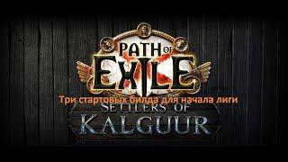 Стартовые билды для лиги Поселенцы Калгуура 3.25  в Path of Exile