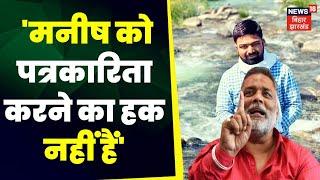 Manish kashyap Surrender Pappu Yadav ने Manish पर साधा निशाना   Sach Tak  TOP News  Bihar Police