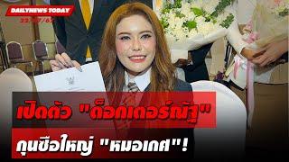 เปิดตัวด็อกเตอร์ณัฐ กุนซือใหญ่หมอเกศ  DAILYNEWSTODAY 220767