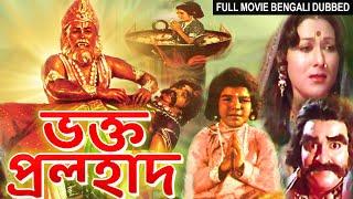 ভক্ত প্রল্হাদ BHAKTA PRAHLAD - Full Bengali Dubbed Movie  Bangla Movie  Devotional Movie