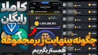 آموزش زیرمجموعه گیری و باز کردن تمام کارت های همستر کمبت Hamster Kombat