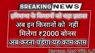 हरियाणा प्रति एकड़ 2000 बोनस किसानों को बड़ा झटका इन  किसानों को नहीं मिलेगा लाभ 