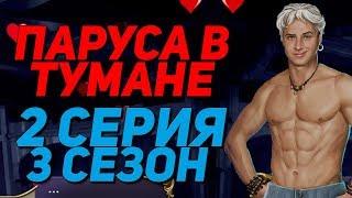 САМАЯ ГОРЯЧАЯ СЦЕНА С ВИЛЬЯМОМ 18+  Паруса в тумане - 2 Серия 3 Сезон  Клуб Романтики