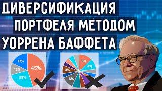 Диверсификация Инвестиционного Портфеля по Методу Уоррена Баффета  Что Такое Диверсификация?