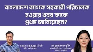 বাংলাদেশ ব্যাংকে সহকারী পরিচালক হওয়ার খবর কাকে প্রথম জানিয়েছেন?