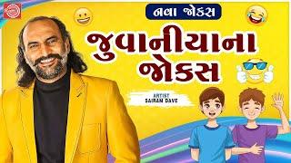 જુવાનીયાના જોક્સ  Juvaniya Na Jokes  Sairam Dave Jokes  New Gujarati Comedy 2024  નવા જોક્સ