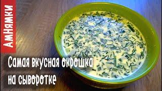 Очень вкусная окрошка на сыворотке  okroshka on serum recipe