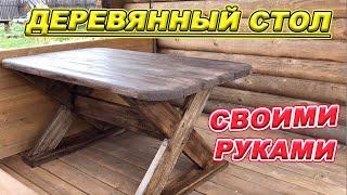 ПРОСТОЙ СТОЛ своими руками