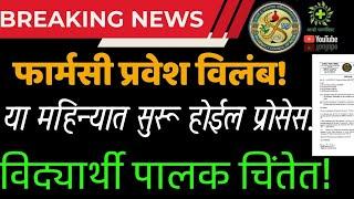 Pharmacy Admission Delay  extend till this month  फार्मसी प्रवेश विलंब का? प्रोसेस कधी पूर्ण होईल