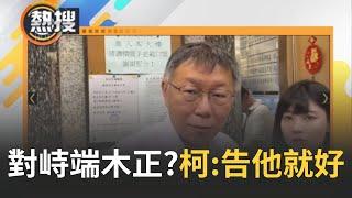 【#午間整點直播】假帳疑雲 被問對峙會計師端木正? 柯告他就好　再咬端木正漏登 柯文哲：不是汙錢是烏龍　稱「我們是被害的一方」 陳智菡再批端木正：做錯事害死人還說謊｜20240813｜三立新聞台