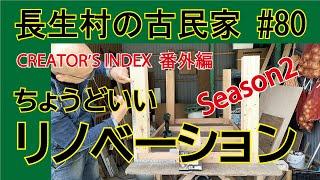 古民家８０【螺鈿の座卓をテーブルに改造DIY】 ちょうどいいリノベーション