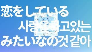 사실 너랑 같이 가려구 유이카 - 사랑을 하고 있는 것 같아恋をしているみたいなの  가사발음한글 자막해석