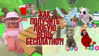 Как БЕСПЛАТНО получить ПЕТА в Адопт ми Роблокс? Бесплатные флайрайд зелья Как стать богатым. 