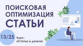 Урок 13. SEO Основы поисковой оптимизации текста статьи  Курс Статьи и деньги