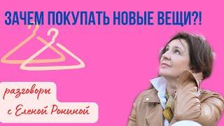 ЗАЧЕМ ПОКУПАТЬ НОВЫЕ ВЕЩИ ? ЖЕНЩИНА 50 +