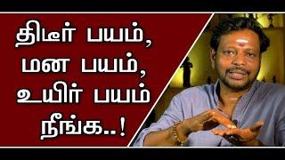 தேவையற்ற திடீர்பயம்  மன பயம்  உயிர் பயம் நீங்க ஈஸியான ஐடியா@Sadhgurusaicreations