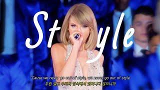 우리만의 연애방식 Taylor Swift - Style 1989 World Tour Live 가사번역해석lyrics