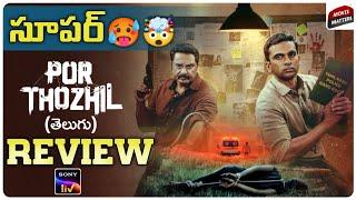 Por Thozhil Movie Review Telugu  Sony LIV  Movie Matters