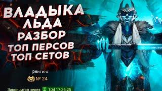 Владыка льда - ПОДРОБНЫЙ РАЗБОР - ТАКТИКА - ТОП ПЕРСОНАЖЕЙ. Watcher of Realms